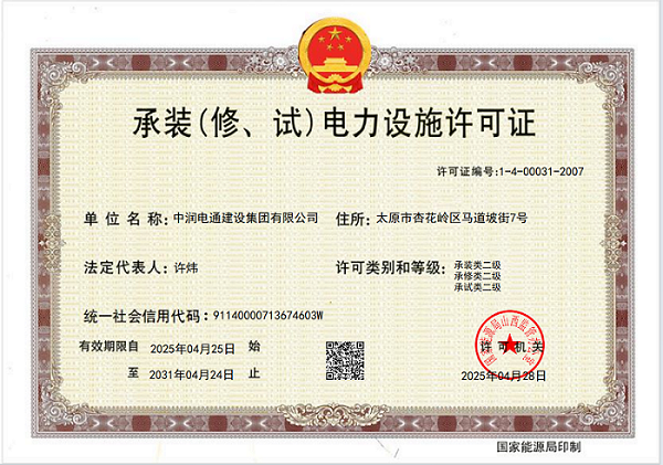 承裝（修、試）電力設施許可證