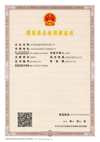 建筑業(yè)企業(yè)資質證書.